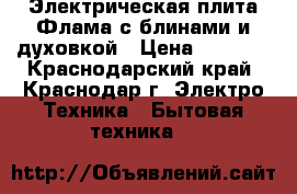 Электрическая плита Флама с блинами и духовкой › Цена ­ 6 990 - Краснодарский край, Краснодар г. Электро-Техника » Бытовая техника   